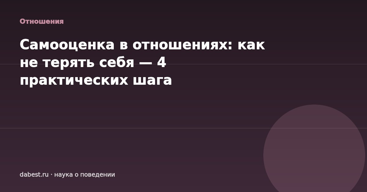 Самооценка в отношениях: как не терять себя — 4 практических шага