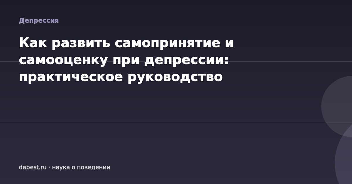 Как развить самопринятие и самооценку при депрессии: практическое руководство