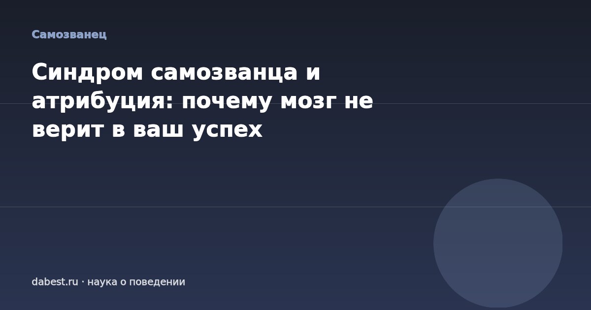 Синдром самозванца и атрибуция: почему мозг не верит в ваш успех