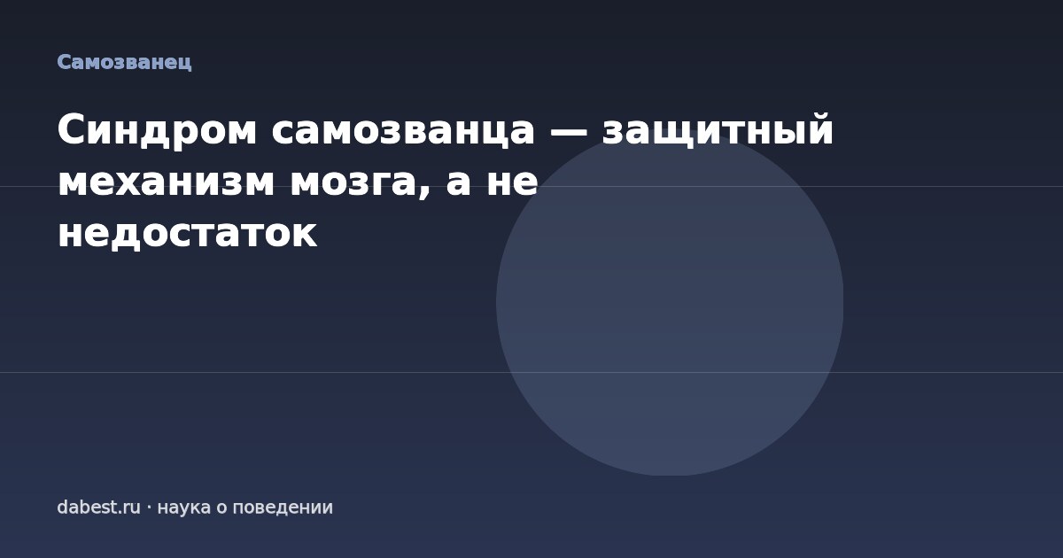 Синдром самозванца — защитный механизм мозга, а не недостаток