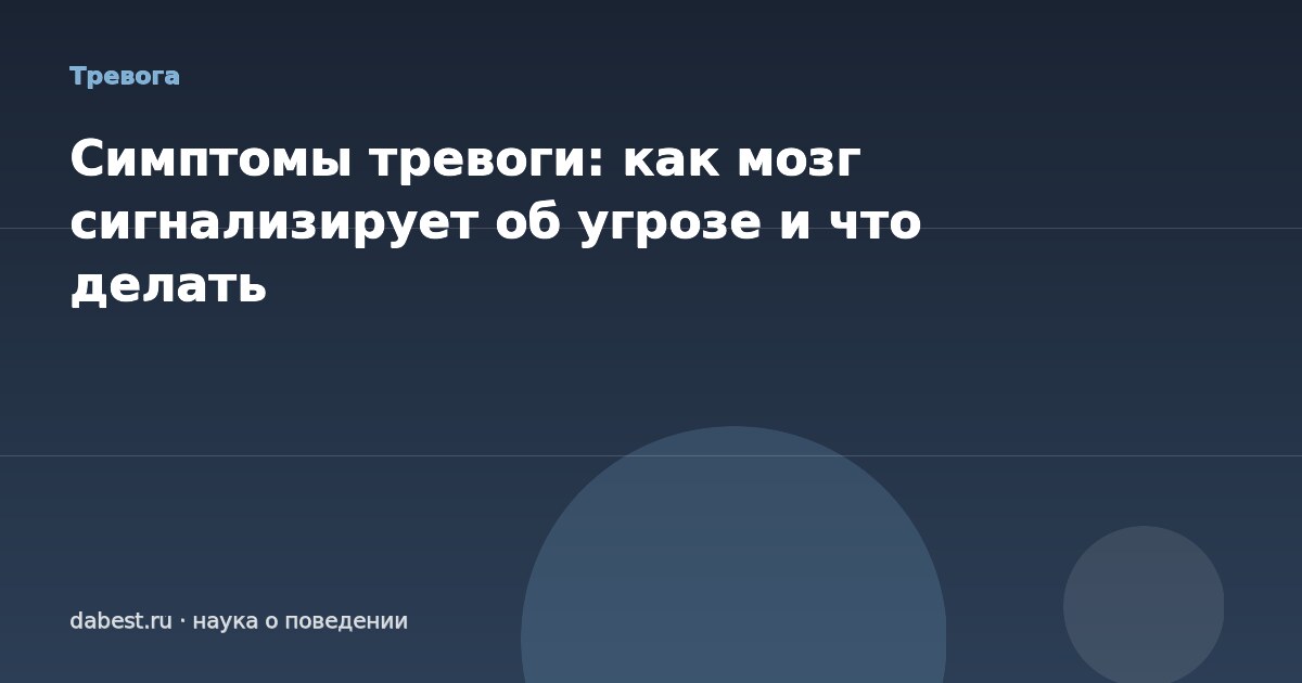 Симптомы тревоги: как мозг сигнализирует об угрозе и что делать