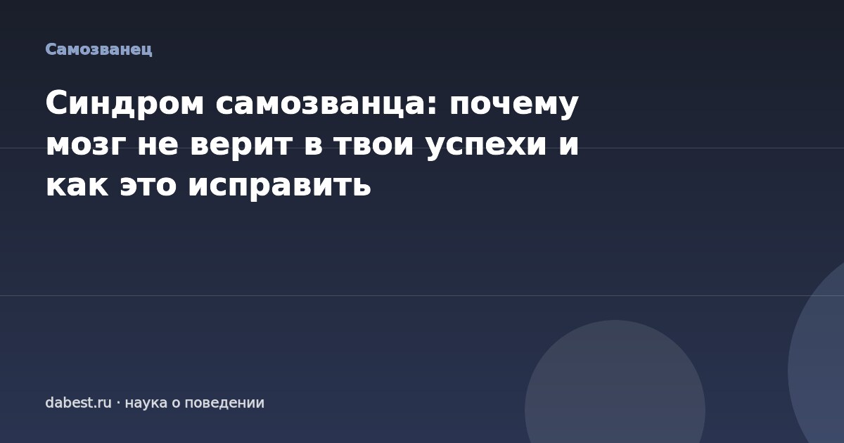 Синдром самозванца: почему мозг не верит в твои успехи и как это исправить