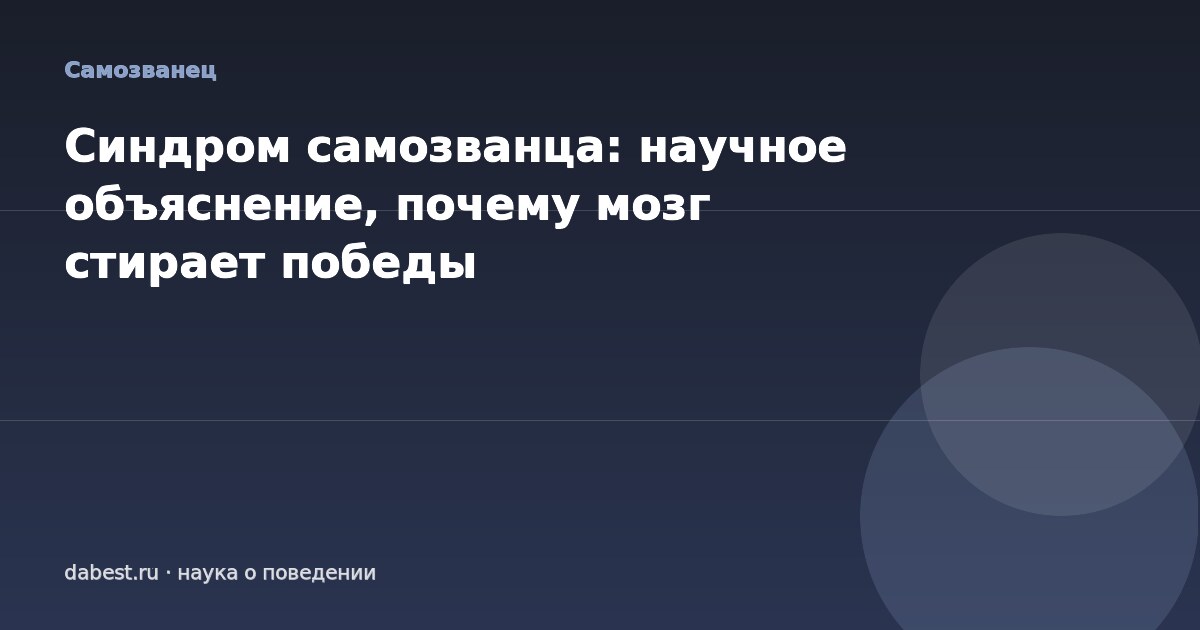 Синдром самозванца: научное объяснение, почему мозг стирает победы