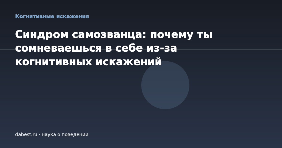 Синдром самозванца: почему ты сомневаешься в себе из-за когнитивных искажений