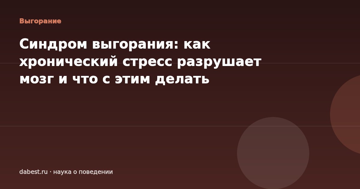 Синдром выгорания: как хронический стресс разрушает мозг и что с этим делать