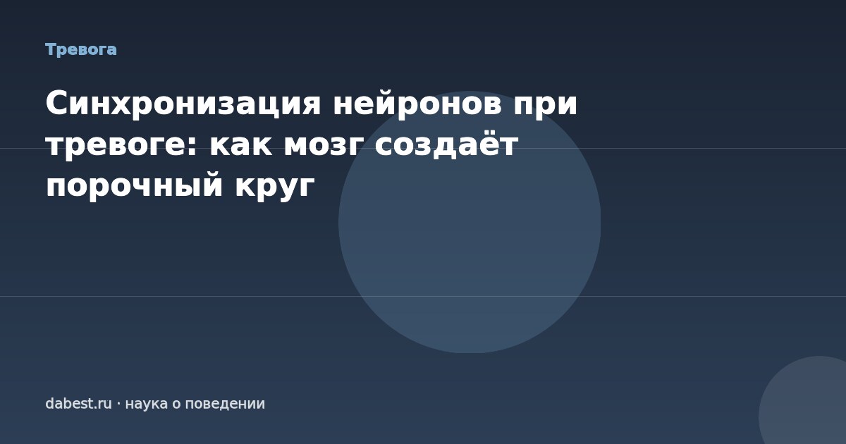 Синхронизация нейронов при тревоге: как мозг создаёт порочный круг