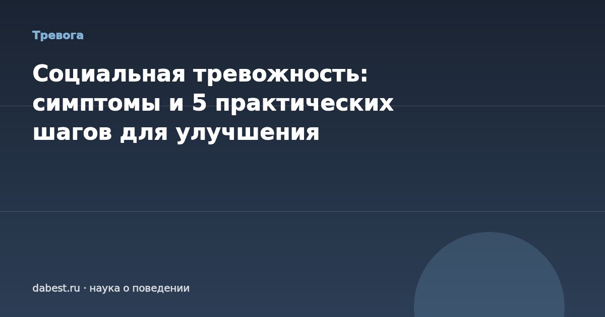 Социальная тревожность: симптомы и 5 практических шагов для улучшения