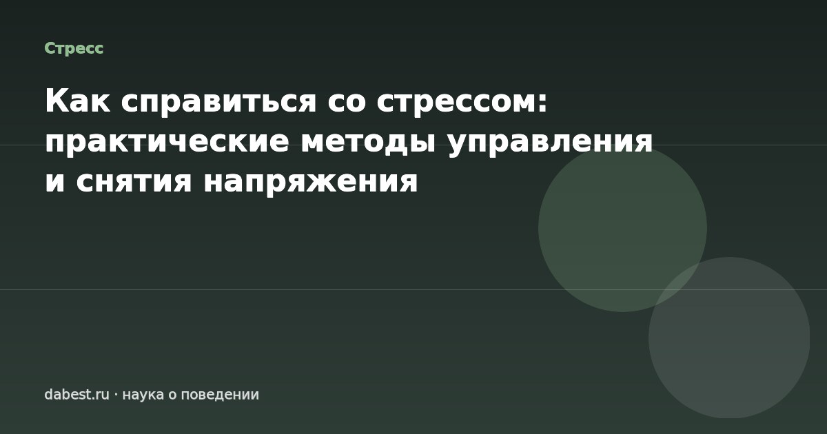 Как справиться со стрессом: практические методы управления и снятия напряжения