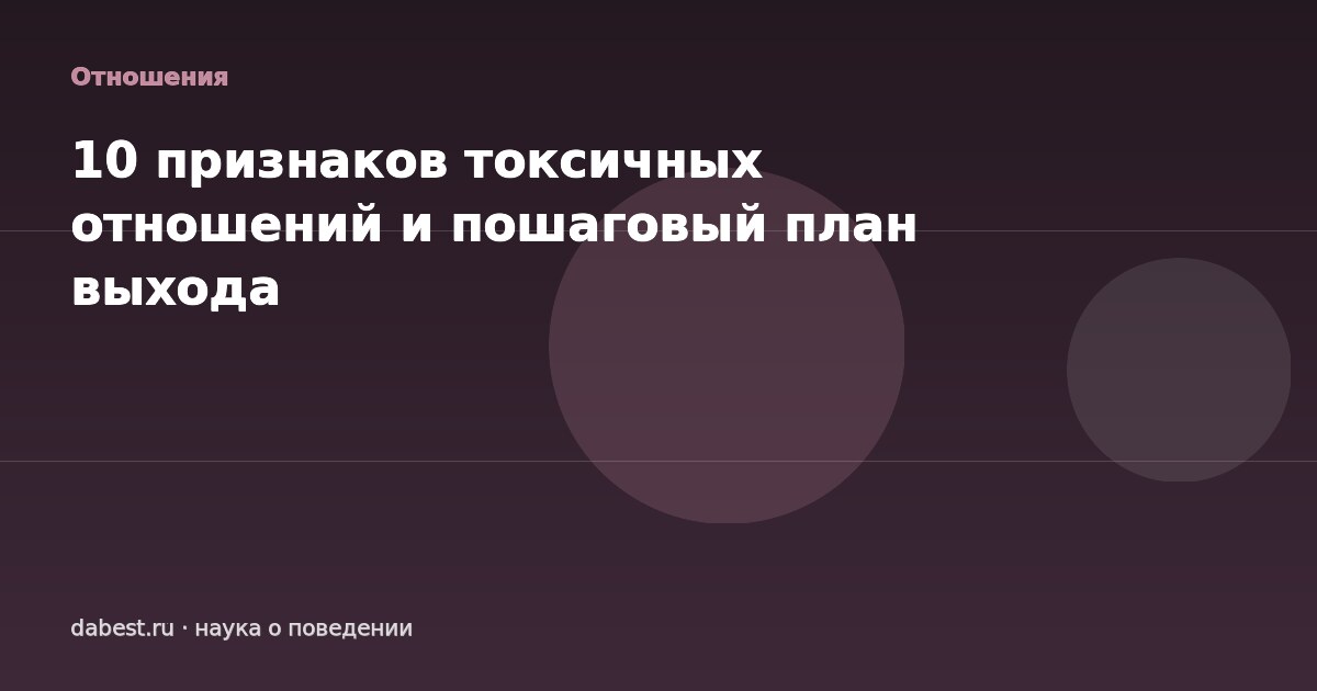 10 признаков токсичных отношений и пошаговый план выхода