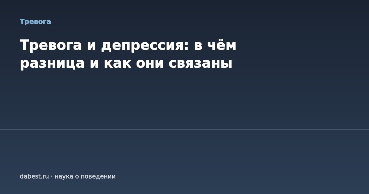 Тревога и депрессия: в чём разница и как они связаны