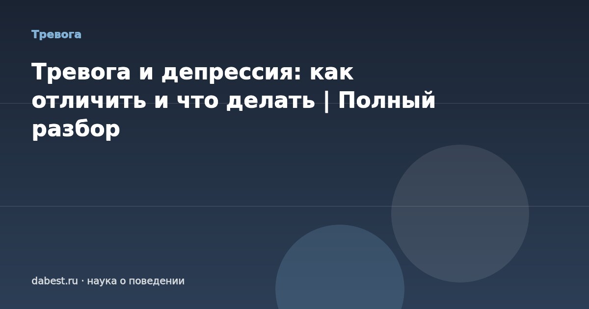 Тревога и депрессия: как отличить и что делать | Полный разбор