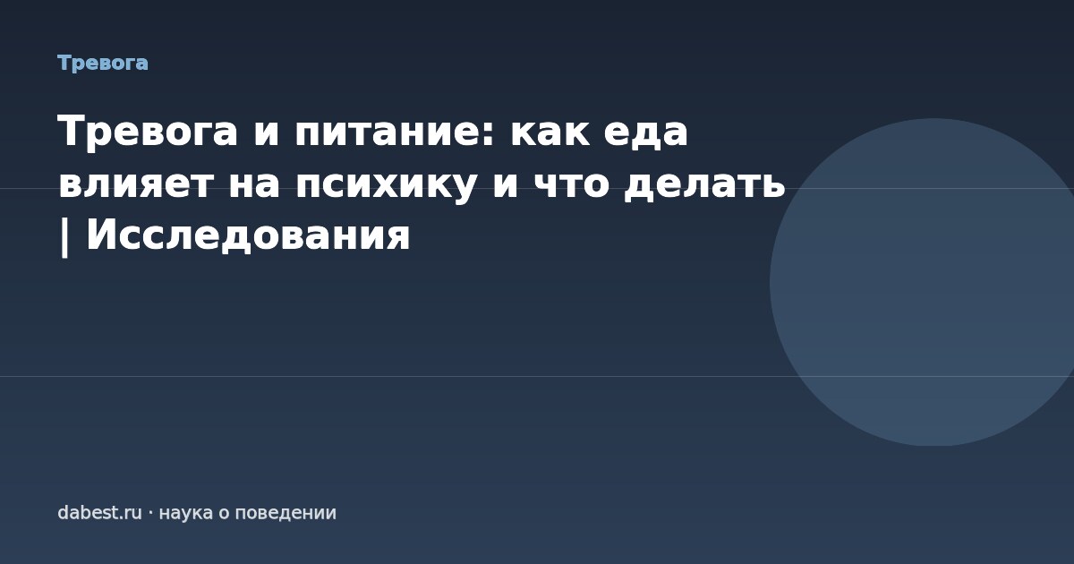 Тревога и питание: как еда влияет на психику и что делать | Исследования