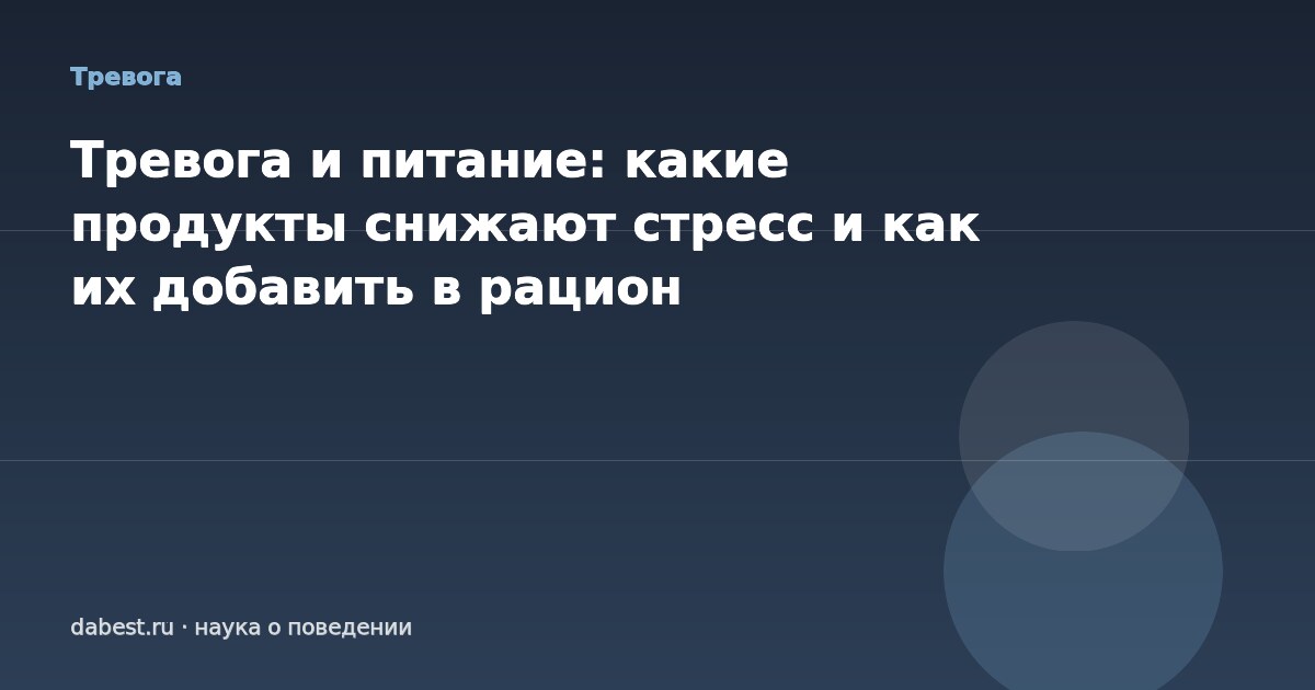 Тревога и питание: какие продукты снижают стресс и как их добавить в рацион
