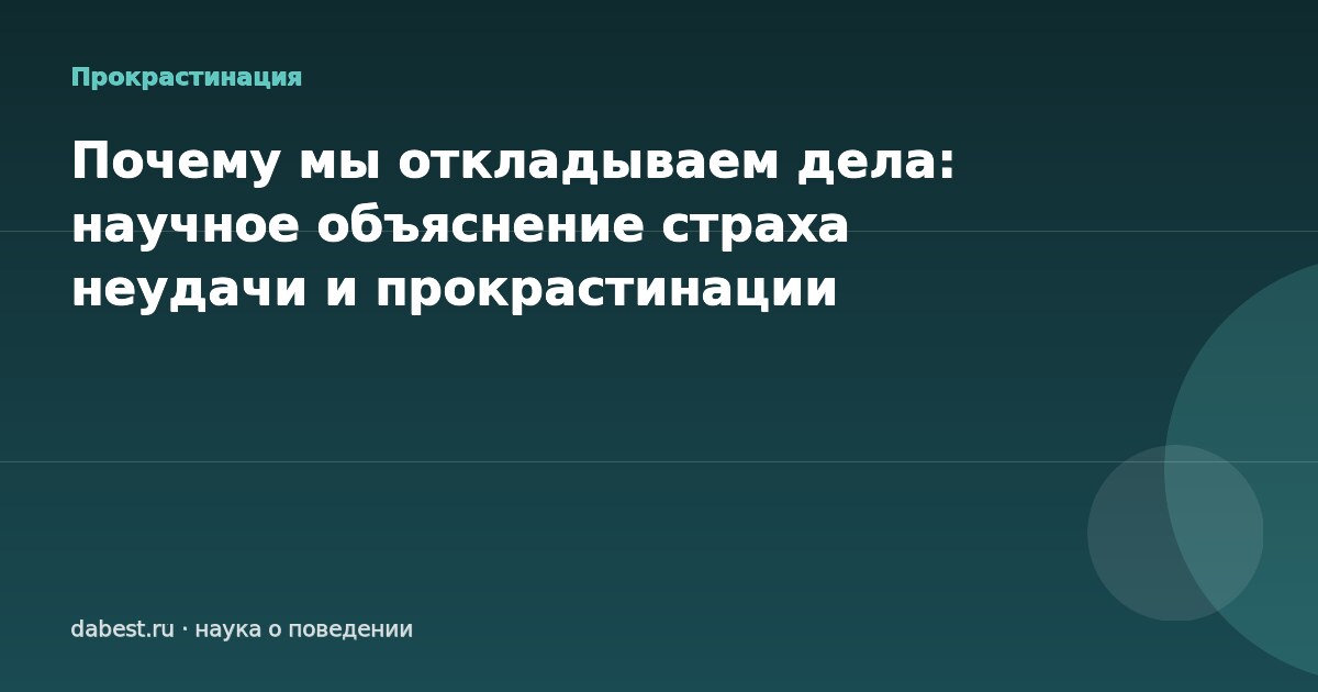 Почему мы откладываем дела: научное объяснение страха неудачи и прокрастинации