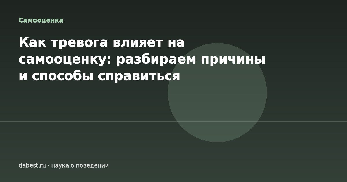 Как тревога влияет на самооценку: разбираем причины и способы справиться