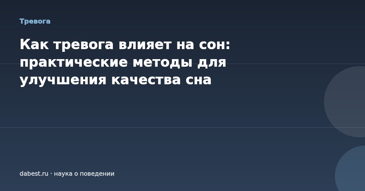 Как тревога влияет на сон: практические методы для улучшения качества сна