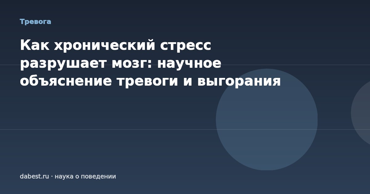 Как хронический стресс разрушает мозг: научное объяснение тревоги и выгорания