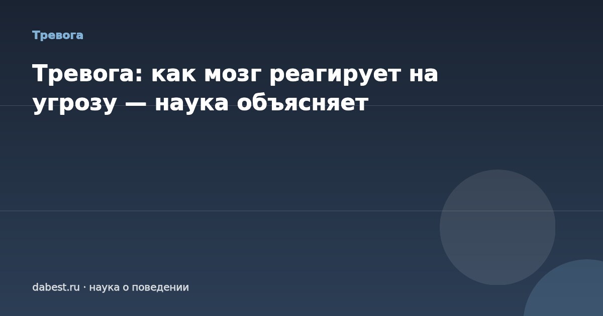 Тревога: как мозг реагирует на угрозу — наука объясняет