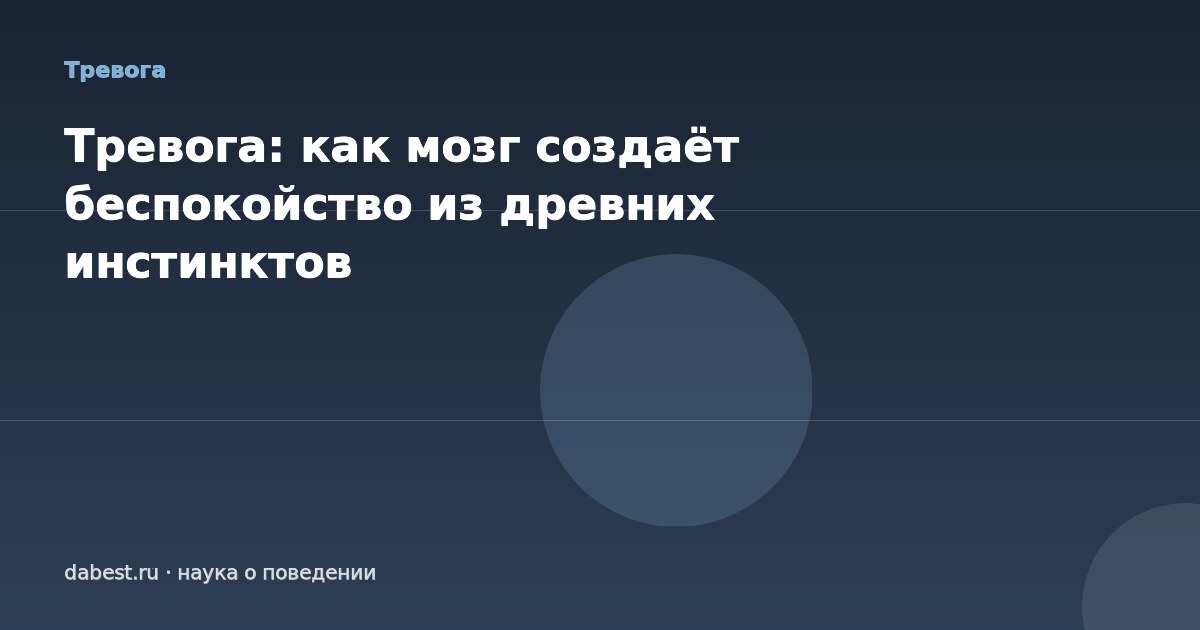 Тревога: как мозг создаёт беспокойство из древних инстинктов