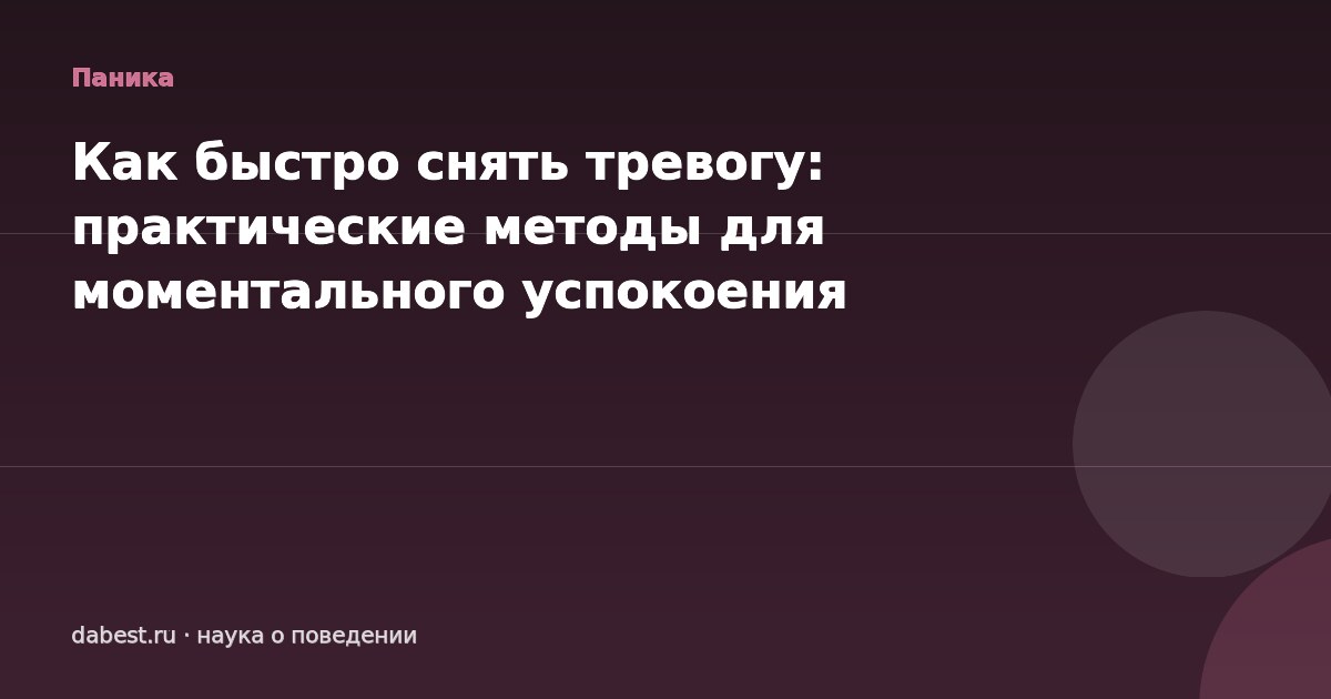 Как быстро снять тревогу: практические методы для моментального успокоения