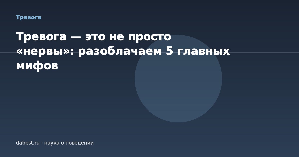 Тревога — это не просто «нервы»: разоблачаем 5 главных мифов