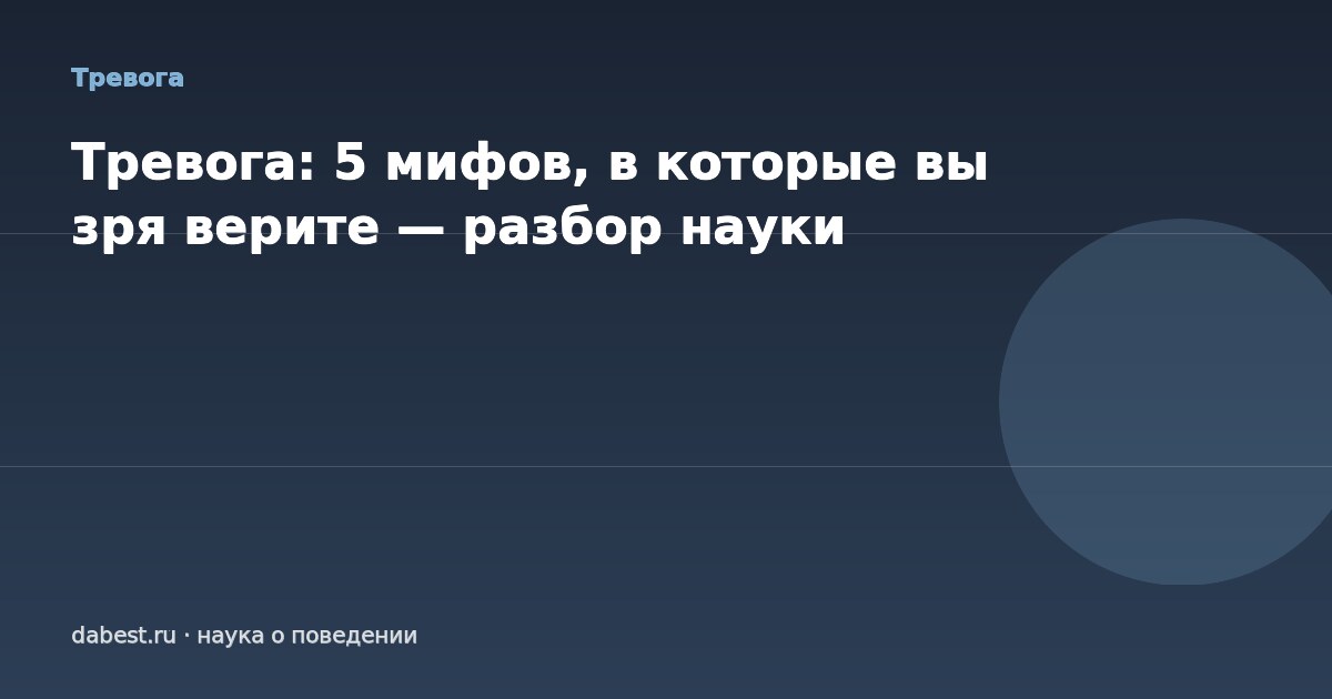 Тревога: 5 мифов, в которые вы зря верите — разбор науки
