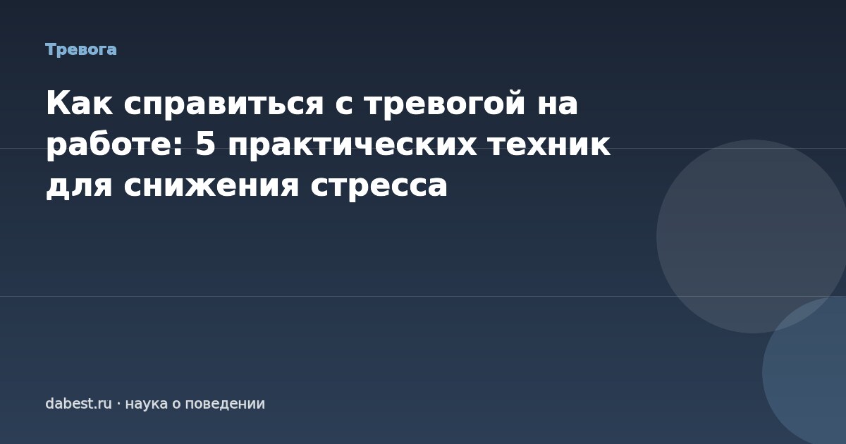Как справиться с тревогой на работе: 5 практических техник для снижения стресса