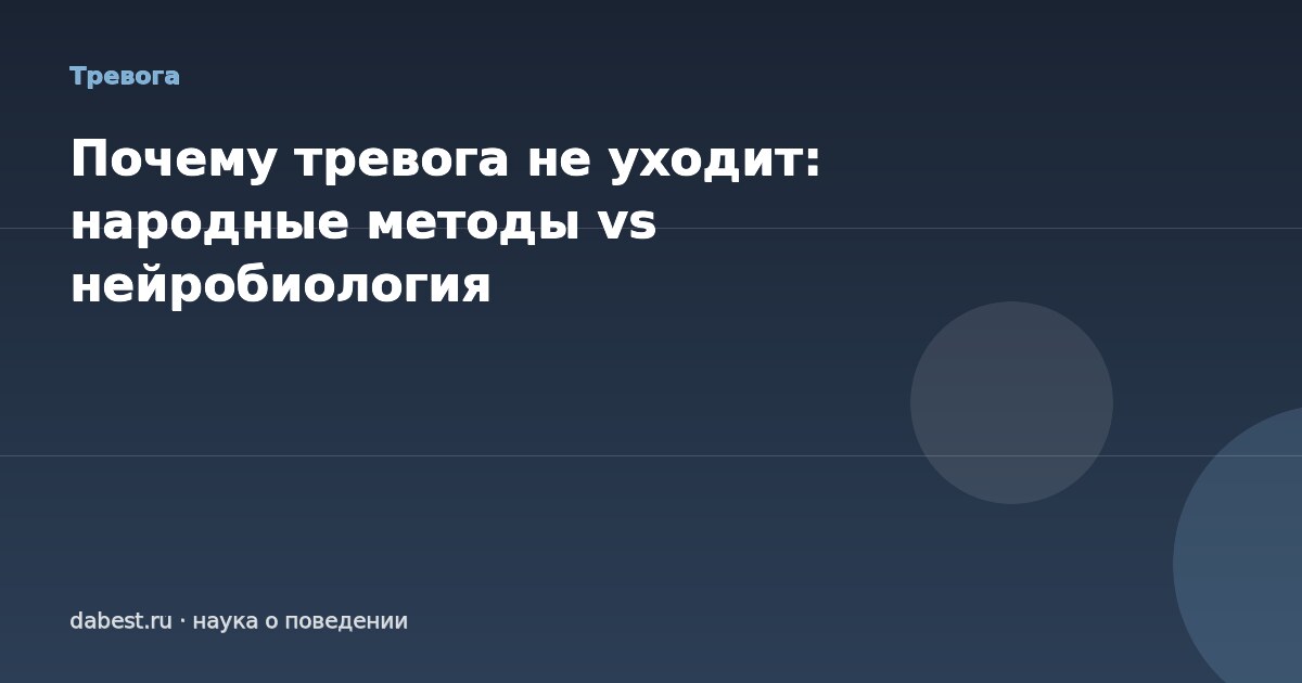 Почему тревога не уходит: народные методы vs нейробиология