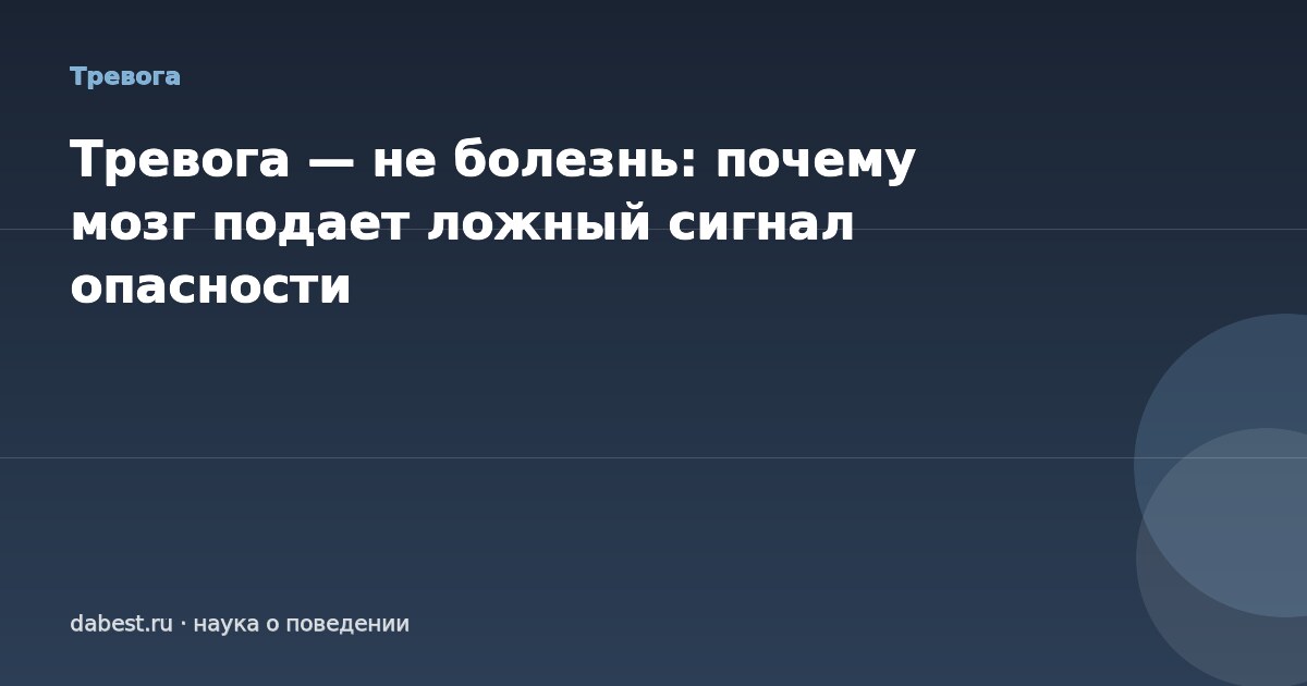 Тревога — не болезнь: почему мозг подает ложный сигнал опасности