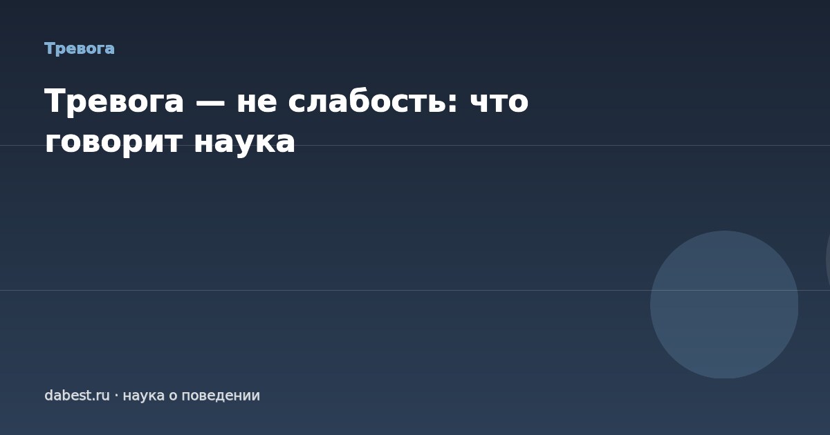 Тревога — не слабость: что говорит наука