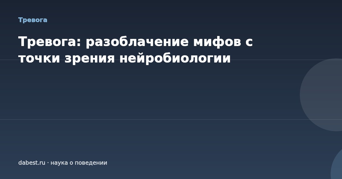 Тревога: разоблачение мифов с точки зрения нейробиологии