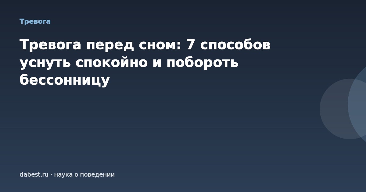Тревога перед сном: 7 способов уснуть спокойно и побороть бессонницу
