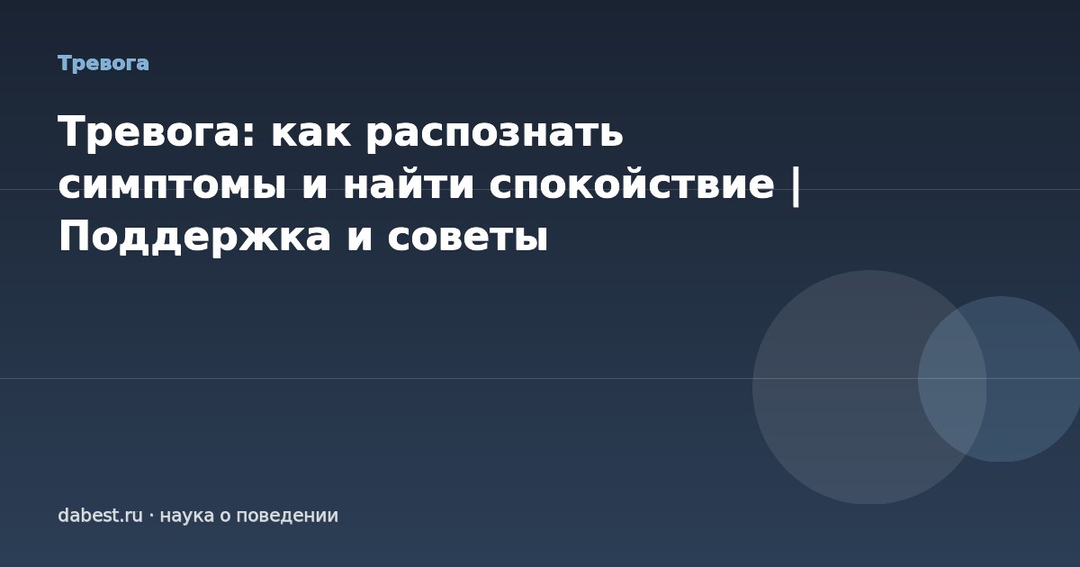 Тревога: как распознать симптомы и найти спокойствие | Поддержка и советы