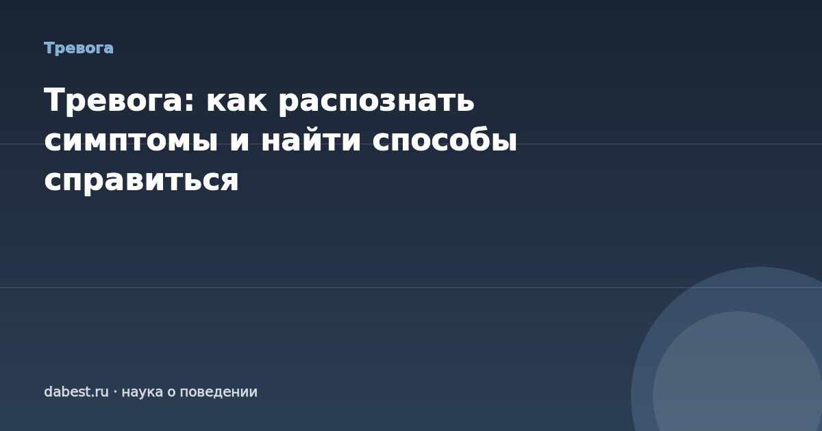 Тревога: как распознать симптомы и найти способы справиться