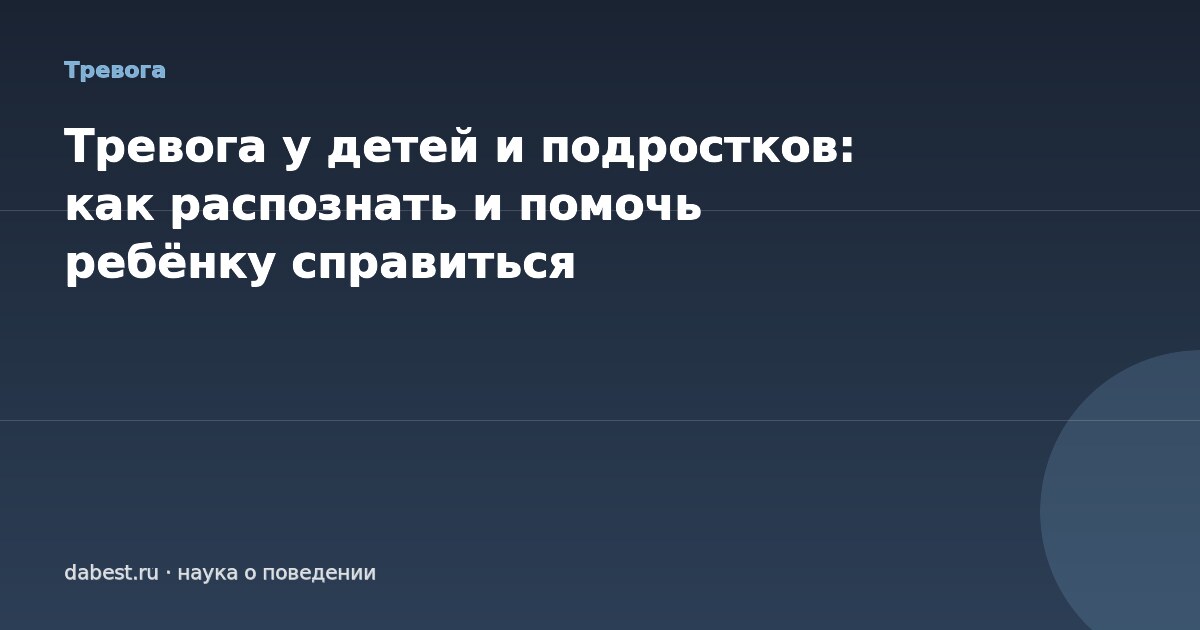 Тревога у детей и подростков: как распознать и помочь ребёнку справиться