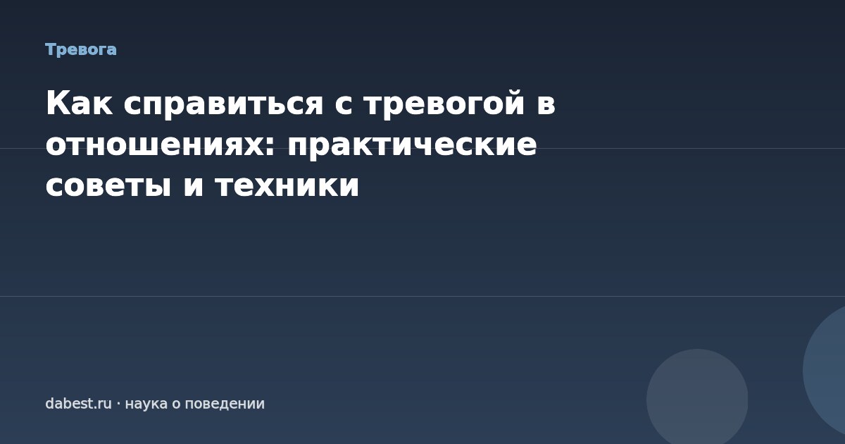 Как справиться с тревогой в отношениях: практические советы и техники