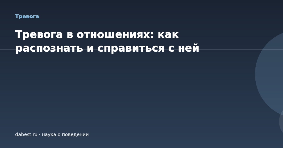 Тревога в отношениях: как распознать и справиться с ней