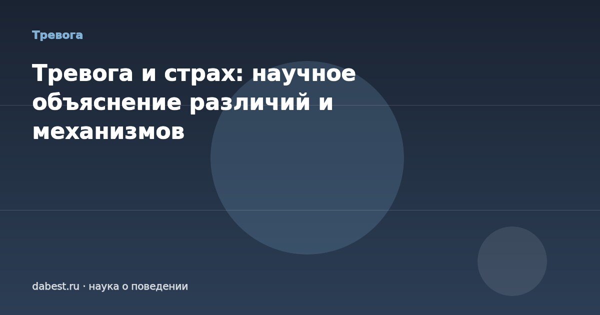 Тревога и страх: научное объяснение различий и механизмов