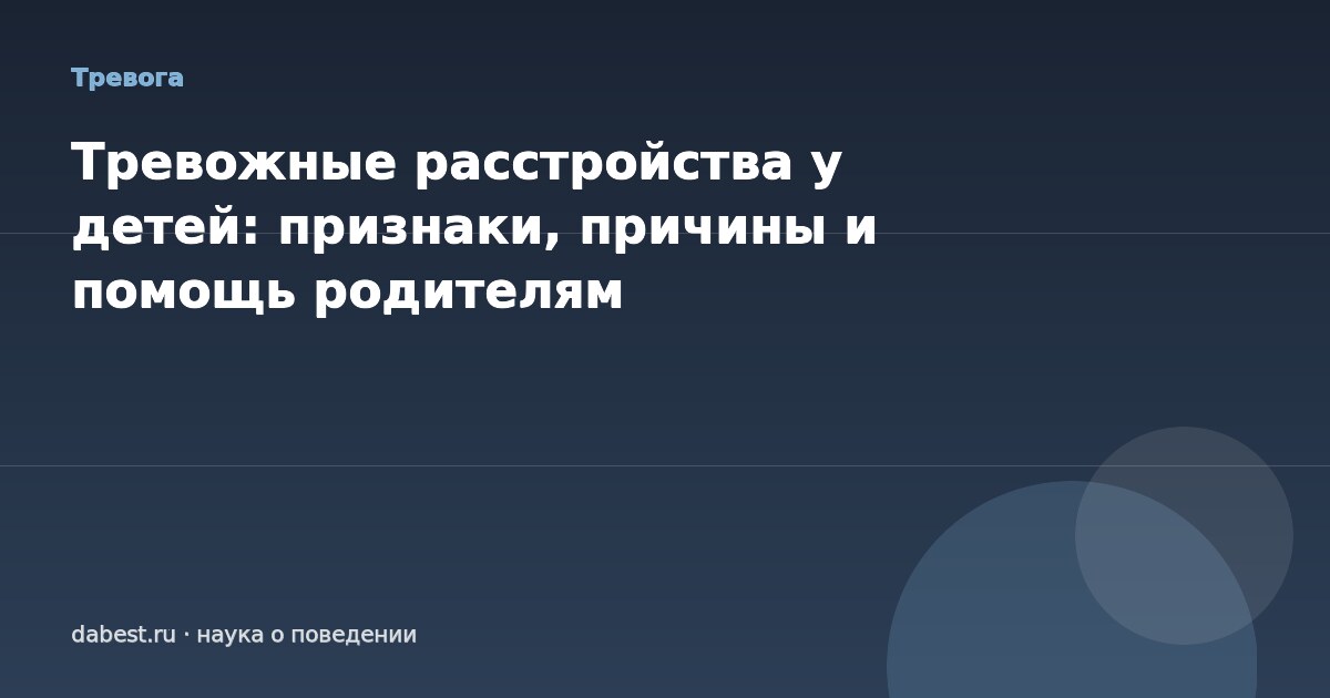 Тревожные расстройства у детей: признаки, причины и помощь родителям