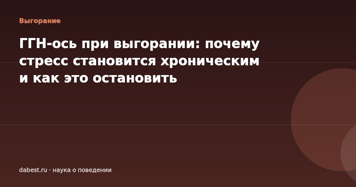 ГГН-ось при выгорании: почему стресс становится хроническим и как это остановить