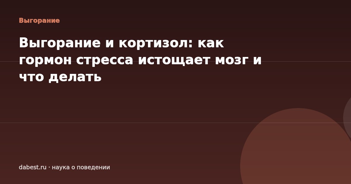Выгорание и кортизол: как гормон стресса истощает мозг и что делать
