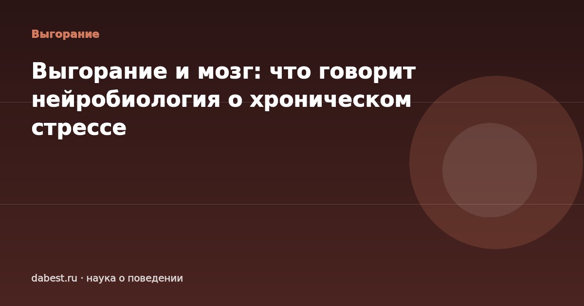 Выгорание и мозг: что говорит нейробиология о хроническом стрессе