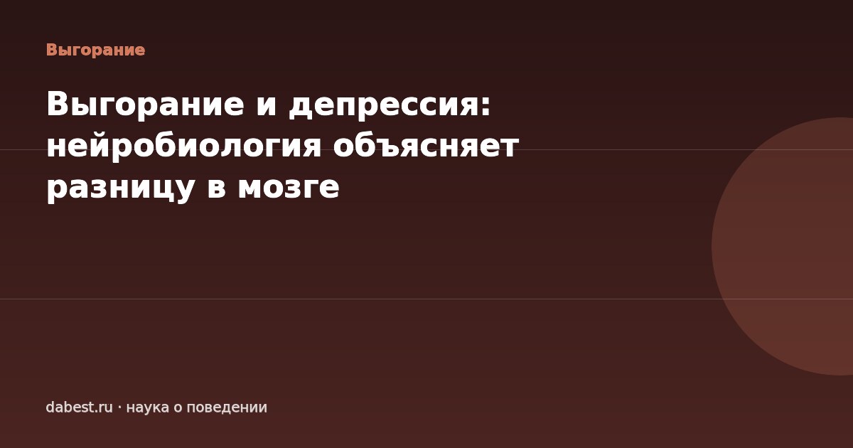 Выгорание и депрессия: нейробиология объясняет разницу в мозге