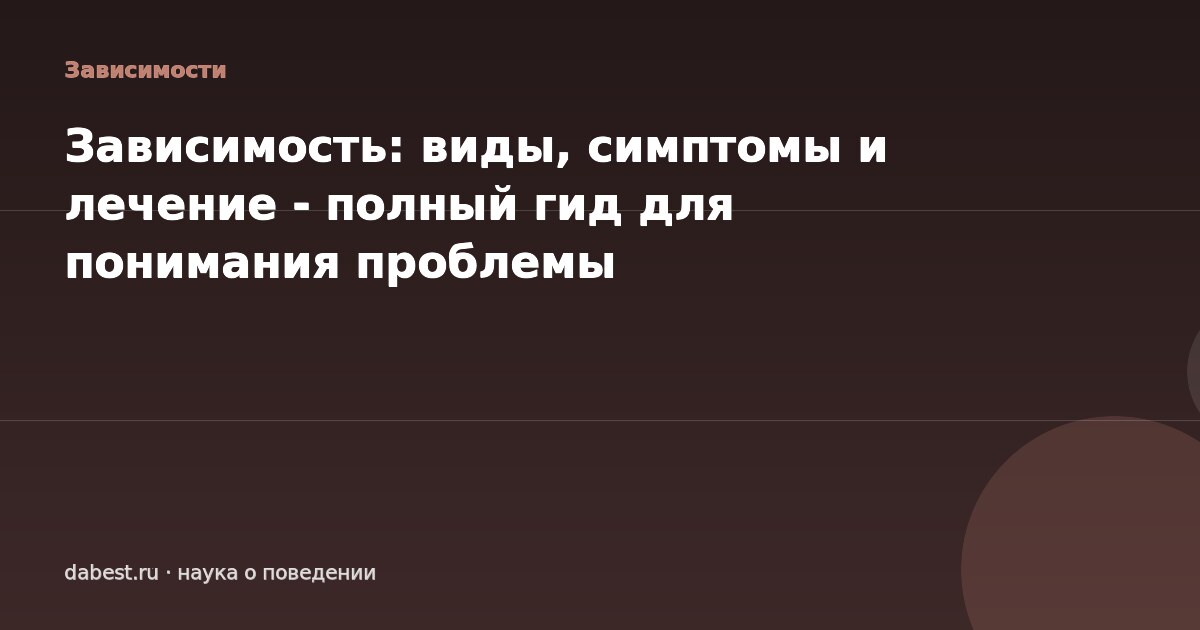 Зависимость: виды, симптомы и лечение - полный гид для понимания проблемы